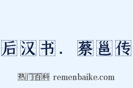 后汉书．蔡邕传是什么意思的图片